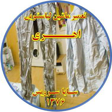 لباسها چروک می شوند تعمیر لباسشویی اهری