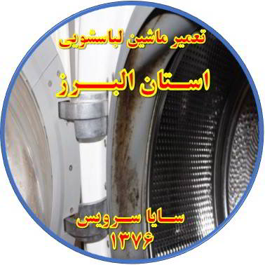 لباسشویی بوی بد می دهد و رسوب گرفته تعمیر لباسشویی استان البرز