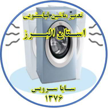 لباسشویی لرزش دارد تعمیر لباسشویی استان البرز
