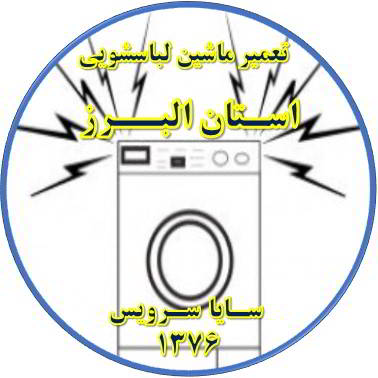 صدای زیاد و ناهنجار لباسشویی تعمیر لباسشویی استان البرز