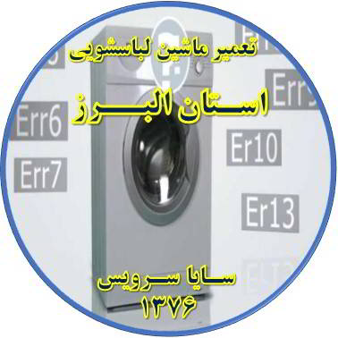 لباسشویی ارور می دهد تعمیر لباسشویی استان البرز