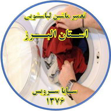 لباسشویی لباسها را پاره میکند تعمیر لباسشویی استان البرز