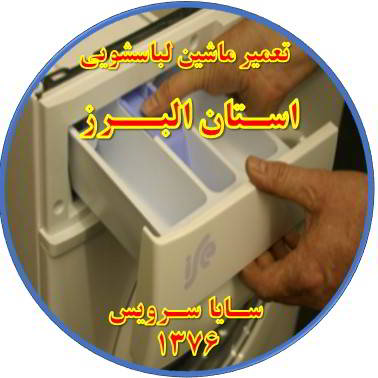 پودر داخل جاپودری می ماند تعمیر لباسشویی استان البرز