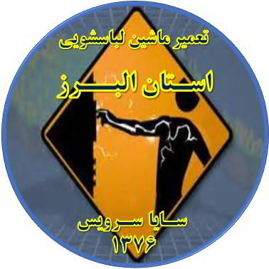 بدنه لباسشویی برق دارد تعمیر لباسشویی استان البرز