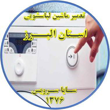 لباسشویی روشن نمی شود تعمیر لباسشویی استان البرز
