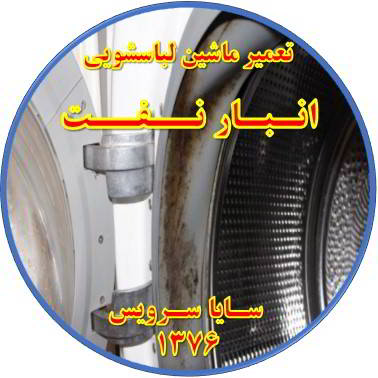 لباسشویی بوی بد می دهد و رسوب گرفته تعمیر لباسشویی انبارنفت
