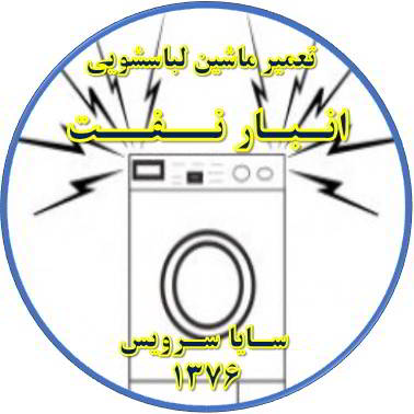 صدای زیاد و ناهنجار لباسشویی تعمیر لباسشویی انبارنفت