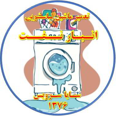 نشت آب از لباسشویی تعمیر لباسشویی انبارنفت
