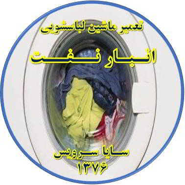 لباسشویی آب را تخلیه نمی کند تعمیر لباسشویی انبارنفت