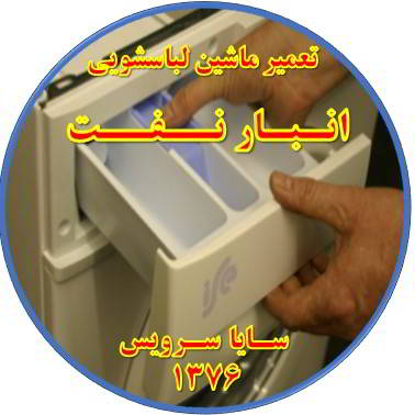 پودر داخل جاپودری می ماند تعمیر لباسشویی انبارنفت