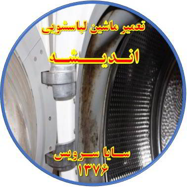 لباسشویی بوی بد می دهد و رسوب گرفته تعمیر لباسشویی اندیشه