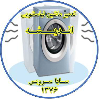 لباسشویی لرزش دارد تعمیر لباسشویی اندیشه