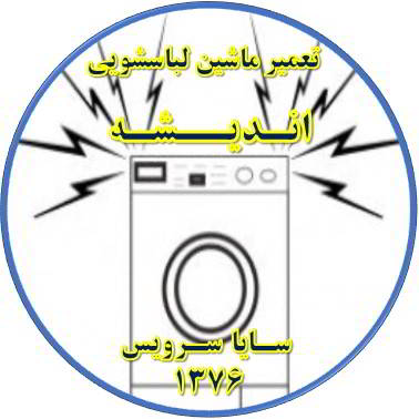 صدای زیاد و ناهنجار لباسشویی تعمیر لباسشویی اندیشه