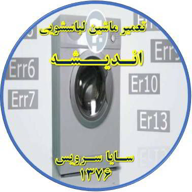 لباسشویی ارور می دهد تعمیر لباسشویی اندیشه
