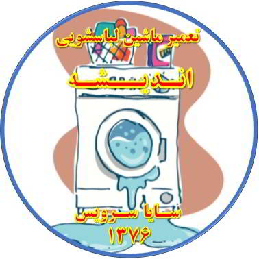 نشت آب از لباسشویی تعمیر لباسشویی اندیشه