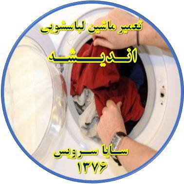 لباسشویی لباسها را پاره میکند تعمیر لباسشویی اندیشه