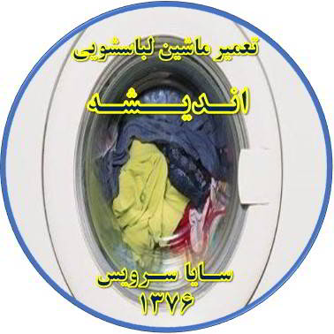 لباسشویی آب را تخلیه نمی کند تعمیر لباسشویی اندیشه