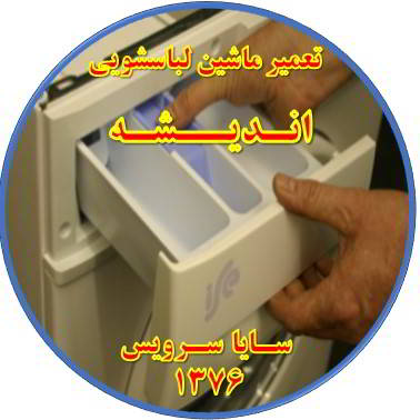 پودر داخل جاپودری می ماند تعمیر لباسشویی اندیشه