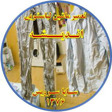 لباسها چروک می شوند تعمیر لباسشویی اندیشه