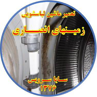 لباسشویی بوی بد می دهد و رسوب گرفته تعمیر لباسشویی زمینهای انصاری