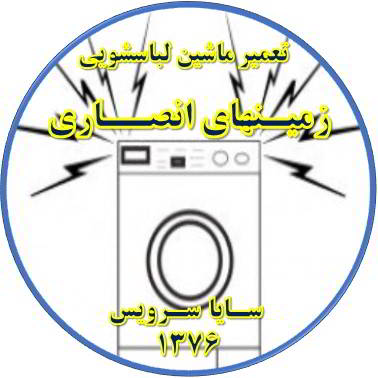 صدای زیاد و ناهنجار لباسشویی تعمیر لباسشویی زمینهای انصاری