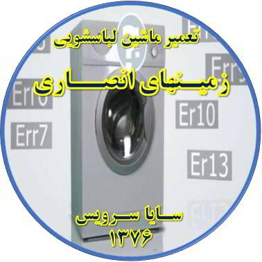 لباسشویی ارور می دهد تعمیر لباسشویی زمینهای انصاری