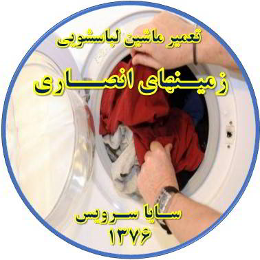 لباسشویی لباسها را پاره میکند تعمیر لباسشویی زمینهای انصاری