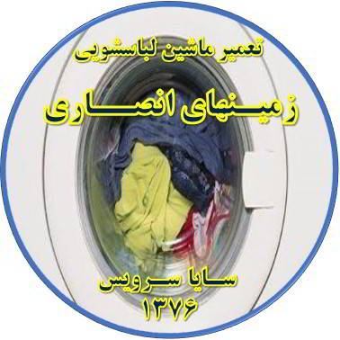 لباسشویی آب را تخلیه نمی کند تعمیر لباسشویی زمینهای انصاری