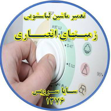 لباسشویی برنامه را ناقص اجرا می کند تعمیر لباسشویی زمینهای انصاری