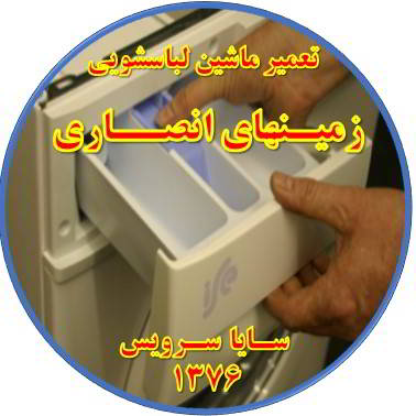 پودر داخل جاپودری می ماند تعمیر لباسشویی زمینهای انصاری