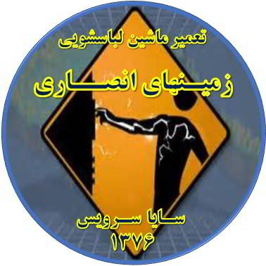 بدنه لباسشویی برق دارد تعمیر لباسشویی زمینهای انصاری