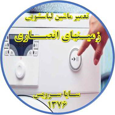 لباسشویی روشن نمی شود تعمیر لباسشویی زمینهای انصاری