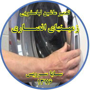 درب لباسشویی باز نمی شود تعمیر لباسشویی زمینهای انصاری