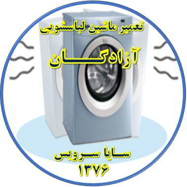 لباسشویی لرزش دارد تعمیر لباسشویی آزادگان
