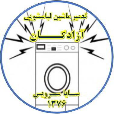 صدای زیاد و ناهنجار لباسشویی تعمیر لباسشویی آزادگان