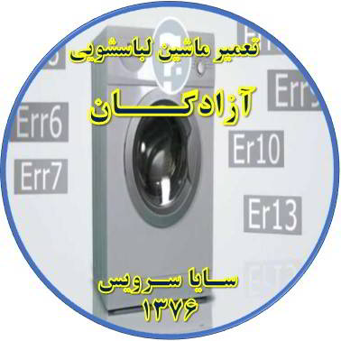 لباسشویی ارور می دهد تعمیر لباسشویی آزادگان