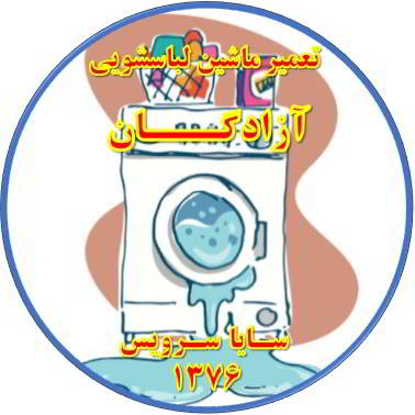 نشت آب از لباسشویی تعمیر لباسشویی آزادگان
