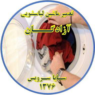 لباسشویی لباسها را پاره میکند تعمیر لباسشویی آزادگان
