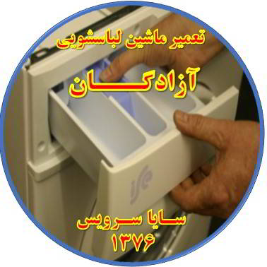 پودر داخل جاپودری می ماند تعمیر لباسشویی آزادگان