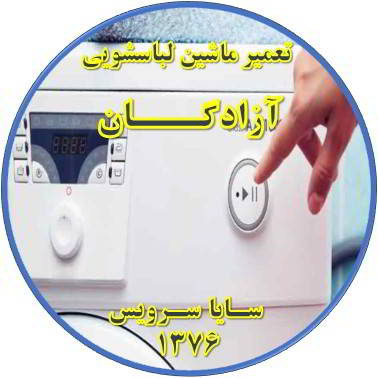لباسشویی روشن نمی شود تعمیر لباسشویی آزادگان