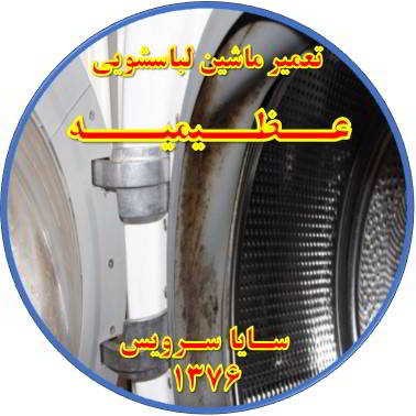 لباسشویی بوی بد می دهد و رسوب گرفته تعمیر لباسشویی عظیمیه