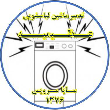 صدای زیاد و ناهنجار لباسشویی تعمیر لباسشویی عظیمیه