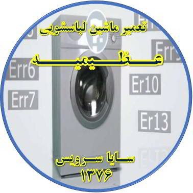 لباسشویی ارور می دهد تعمیر لباسشویی عظیمیه