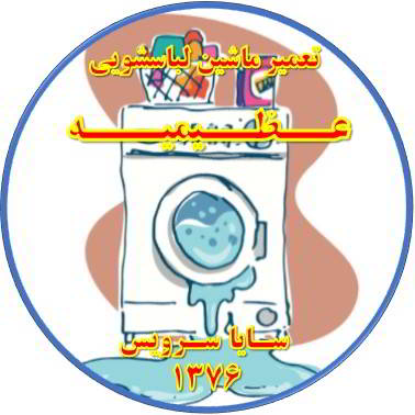 نشت آب از لباسشویی تعمیر لباسشویی عظیمیه