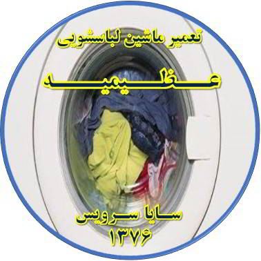 لباسشویی آب را تخلیه نمی کند تعمیر لباسشویی عظیمیه