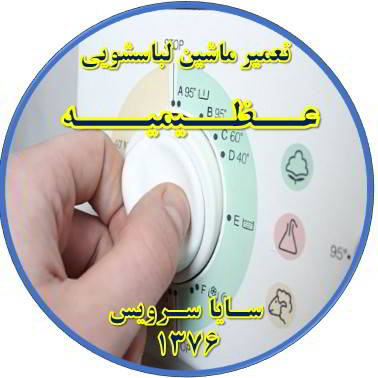 لباسشویی برنامه را ناقص اجرا می کند تعمیر لباسشویی عظیمیه