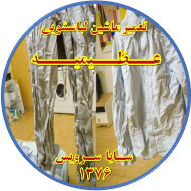 لباسها چروک می شوند تعمیر لباسشویی عظیمیه
