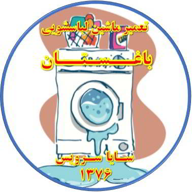 نشت آب از لباسشویی تعمیر لباسشویی باغستان
