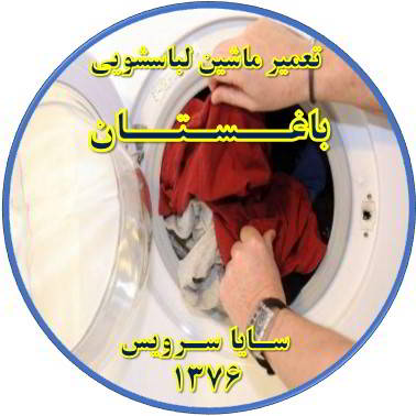 لباسشویی لباسها را پاره میکند تعمیر لباسشویی باغستان