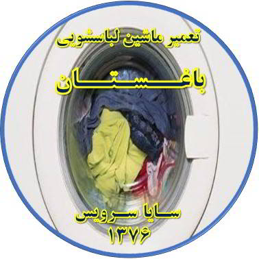 لباسشویی آب را تخلیه نمی کند تعمیر لباسشویی باغستان
